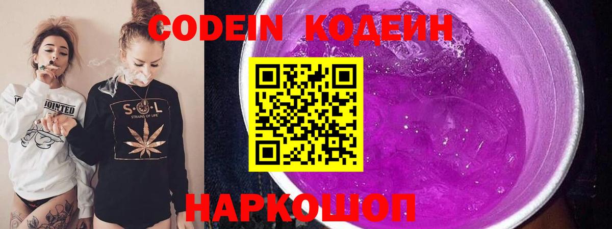 Кодеиновый сироп Lean напиток Lean (лин)  Вход с VPN  Codein Purple Drank  Туапсе 