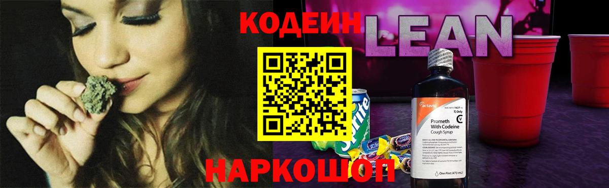 Кодеин Purple Drank Туапсе